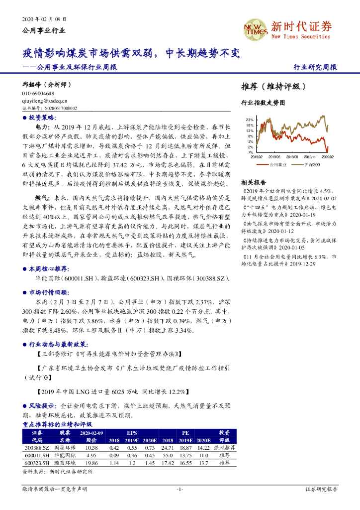 新时代证券：公用事业及环保行业周报：疫情影响煤炭市场供需双弱，中长期趋势不变