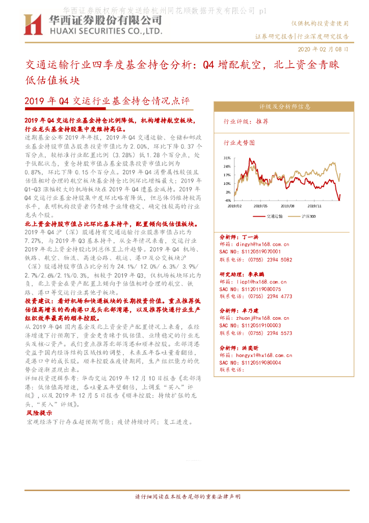 华西证券：2019年Q4交运行业基金持仓情况点评：交通运输行业四季度基金持仓分析：Q4增配航空，北上资金青睐，低估值板块