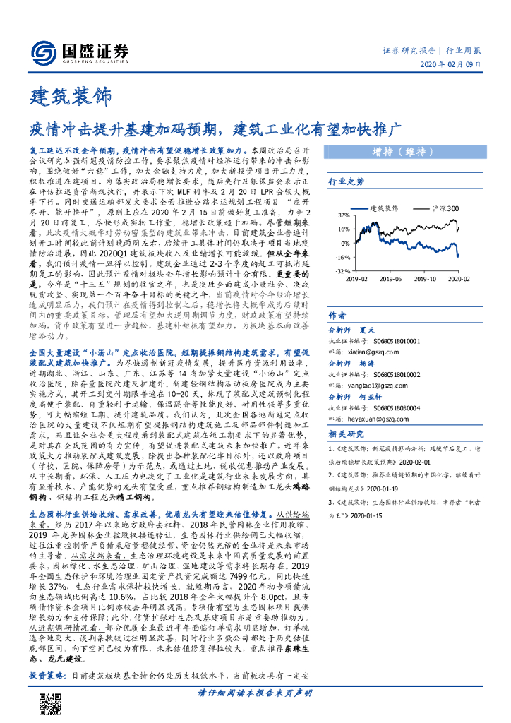 国盛证券：建筑装饰行业周报：疫情冲击提升基建加码预期，建筑工业化有望加快推广