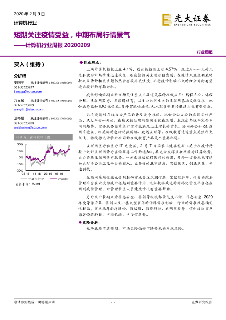 光大证券：计算机行业周报：短期关注疫情受益，中期布局行情景气