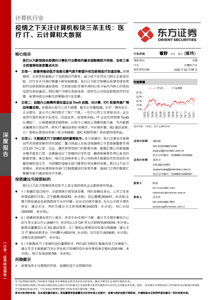 东方证券：疫情之下关注计算机板块三条主线：医疗IT、云计算和大数据