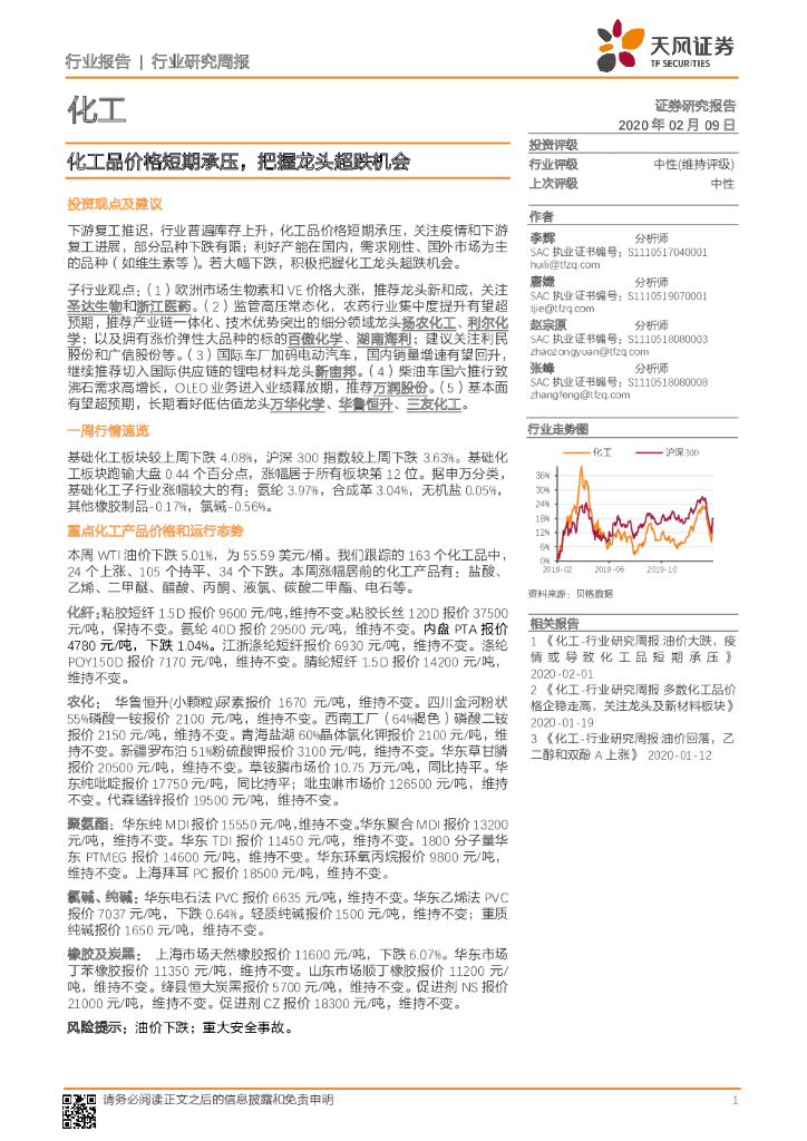 天风证券：化工行业研究周报：化工品价格短期承压，把握龙头超跌机会