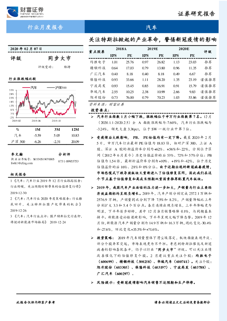 财富证券：汽车行业月度报告：关注特斯拉掀起的产业革命，警惕新冠疫情的影响