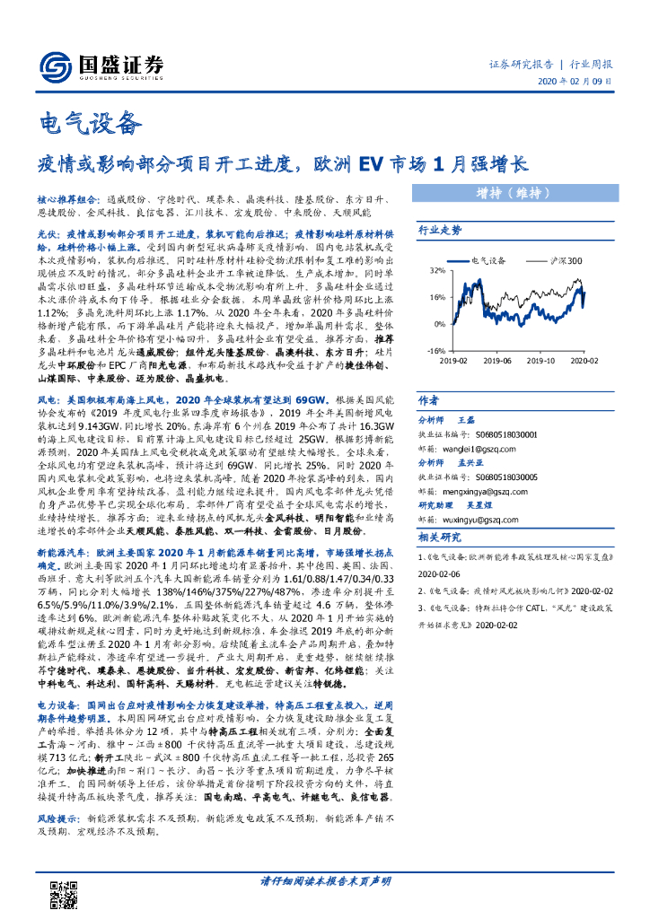 国盛证券：电气设备行业周报：疫情或影响部分项目开工进度，欧洲EV市场1月强增长