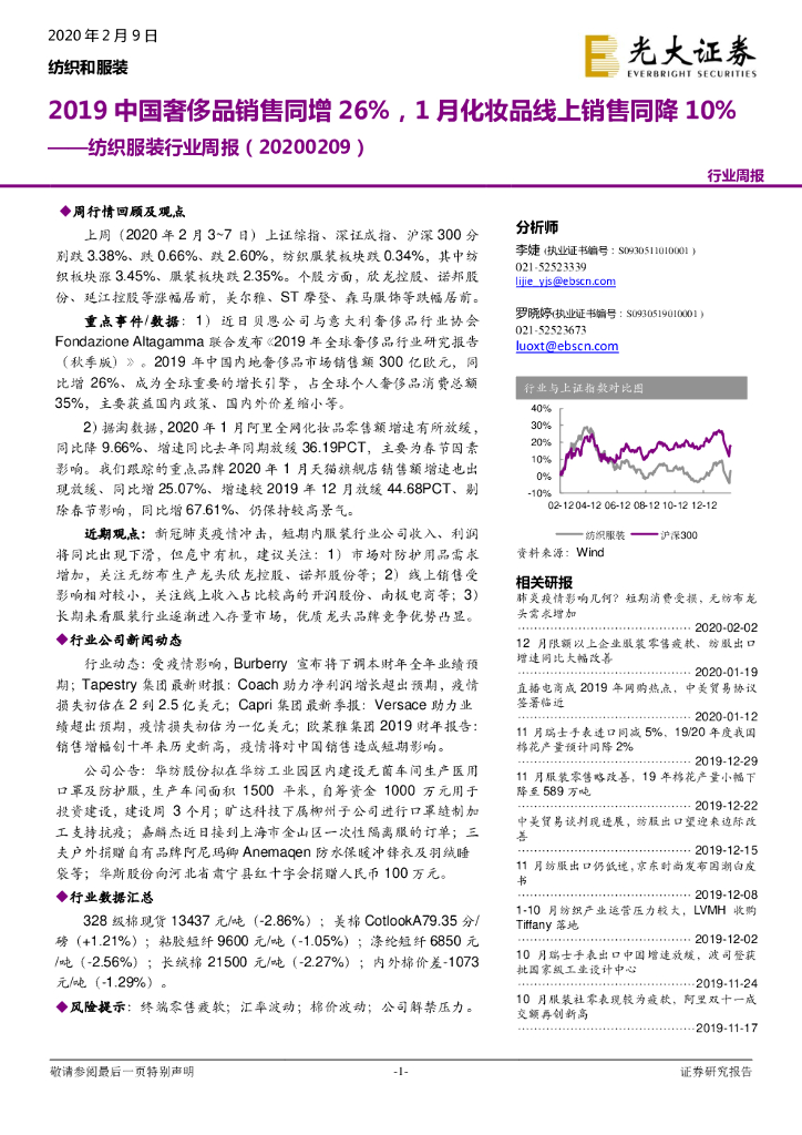 光大证券：纺织服装行业周报：2019中国奢侈品销售同增26%，1月化妆品线上销售同降10%