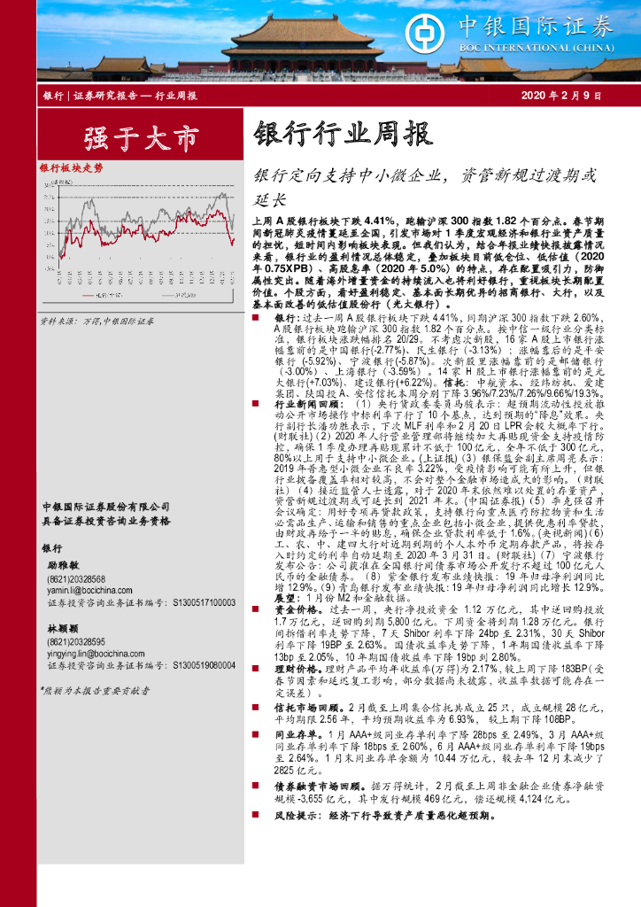 中银证券：银行行业周报：银行定向支持中小微企业，资管新规过渡期或延长