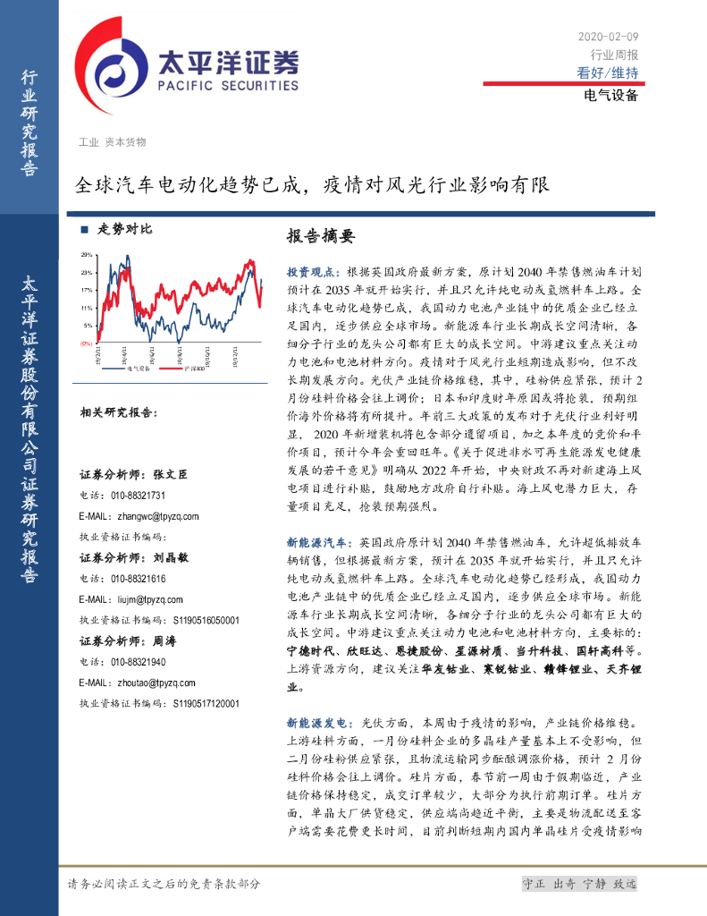 太平洋证券：电气设备行业周报：全球汽车电动化趋势已成，疫情对风光行业影响有限