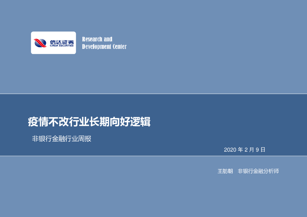 信达证券：非银行金融行业周报：疫情不改行业长期向好逻辑
