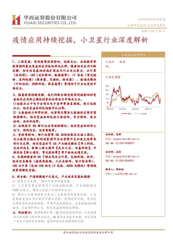 华西证券：通信行业：疫情应用持续挖掘，小卫星行业深度解析