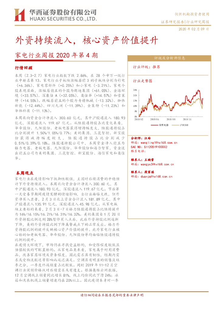 华西证券：家电行业周报2020年第4期：外资持续流入，核心资产价值提升