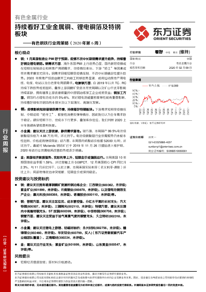 东方证券：有色钢铁行业周策略（2020年第6周）：持续看好工业金属铜、锂电铜箔及特钢板块