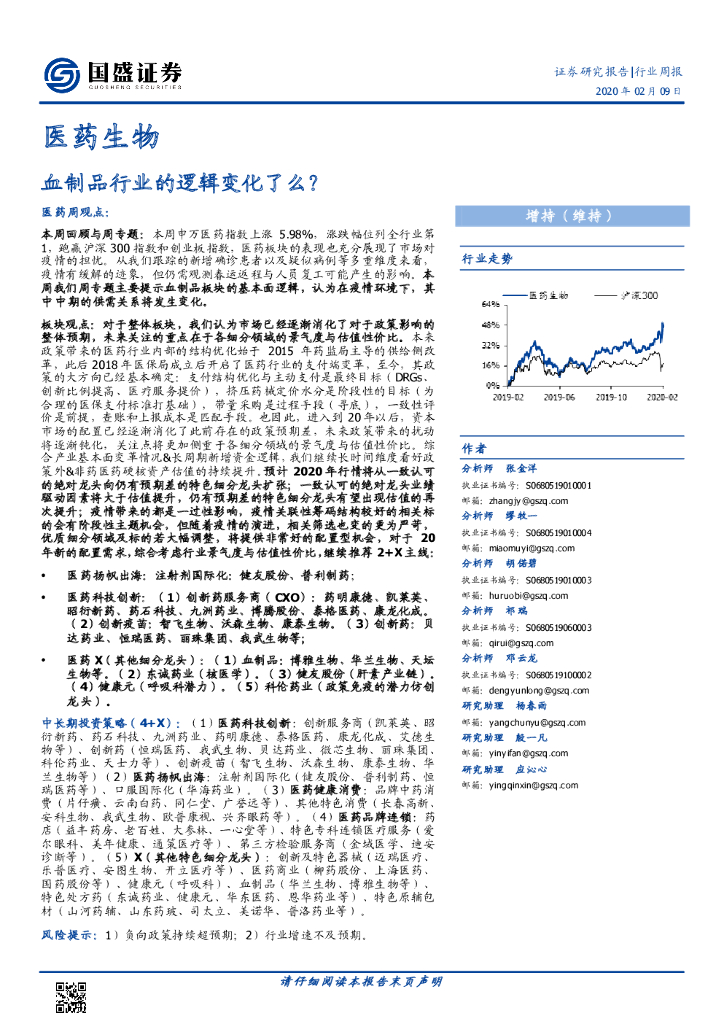 国盛证券：医药生物行业周报：血制品行业的逻辑变化了么？