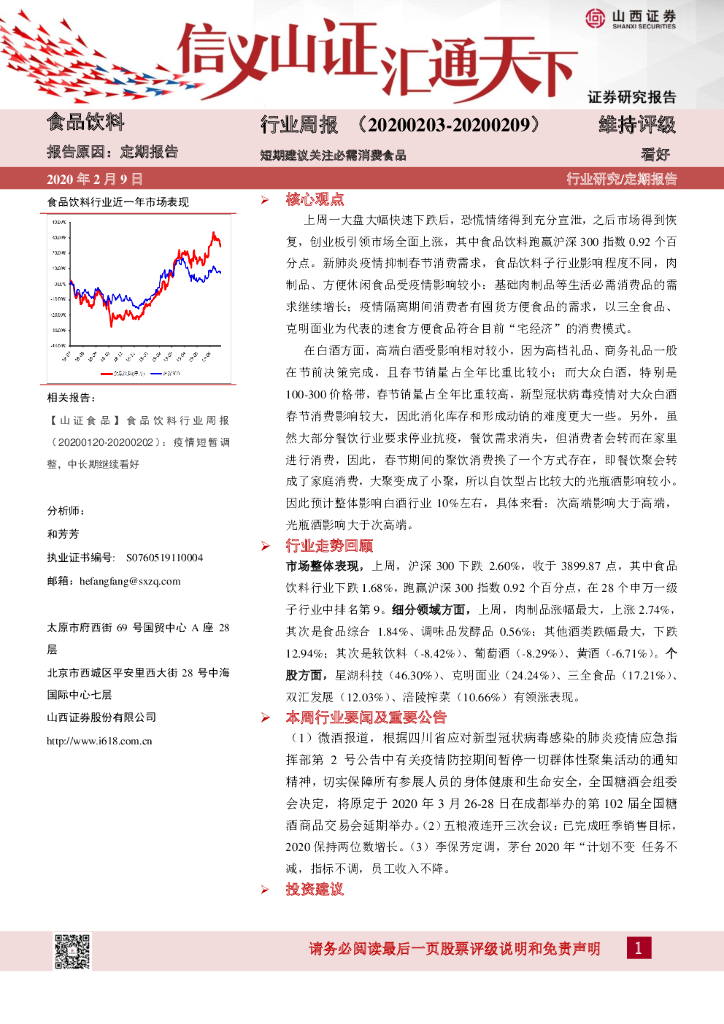 山西证券：食品饮料行业周报：短期建议关注必需消费食品