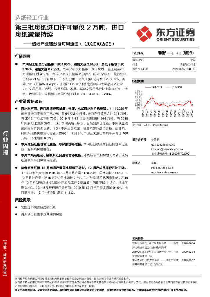 东方证券：<em>造纸</em>产业链数据每周速递：第三批废纸进口许可量仅2万吨，进口废纸减量持续