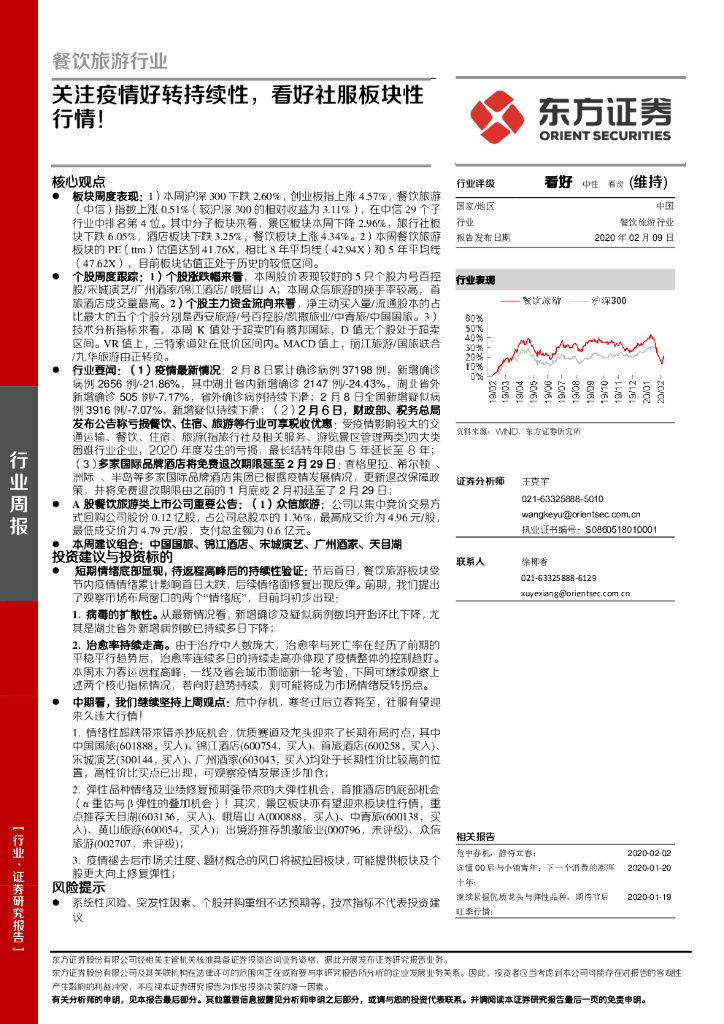 东方证券：餐饮旅游行业：关注疫情好转持续性，看好社服板块性行情！