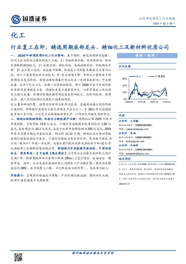国盛证券：化工行业周报：行业复工在即，精选周期底部龙头、精细化工及新材料优质公司