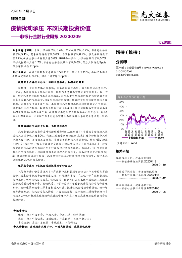 光大证券：非银行金融行业周报：疫情扰动承压 不改长期投资价值