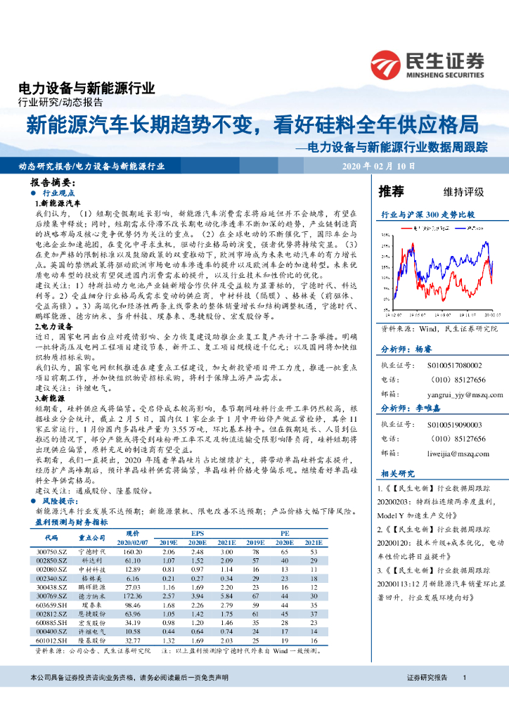 民生证券：电力设备与新<em>能源</em>行业数据周跟踪：新<em>能源</em>汽车长期趋势不变，看好硅料全年供应格局 海报