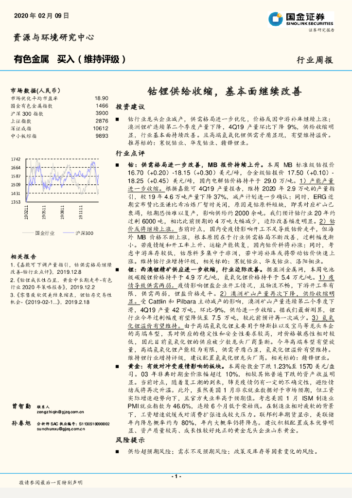 国金证券：有色金属行业周报：钴锂供给收缩，基本面继续改善