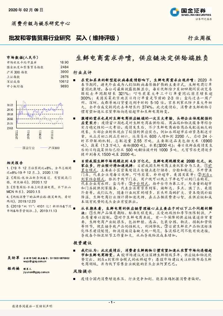 国金证券：批发和零售贸易行业研究：生鲜电商需求井喷，<em>供应链</em>决定供给端胜负 海报