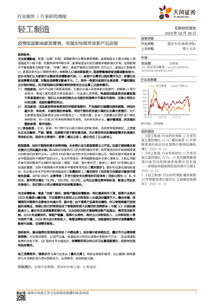 天风证券：轻工制造行业研究周报：疫情短期影响家居零售，有望加快<em>烟草</em>创新产品进程