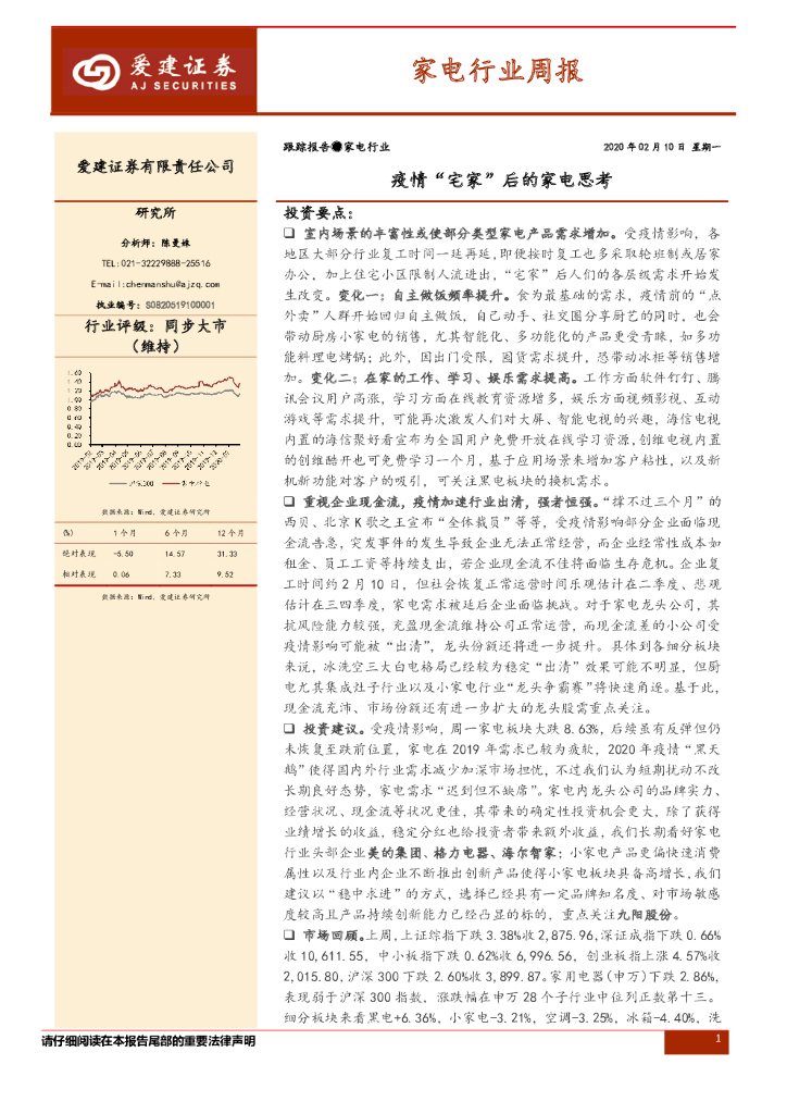爱建证券：家电行业周报：疫情“宅家”后的家电思考
