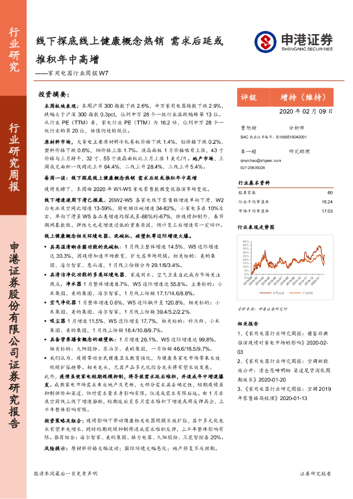 申港证券：家用电器行业周报W7：线下探底线上健康概念热销，需求后延或推积年中高增