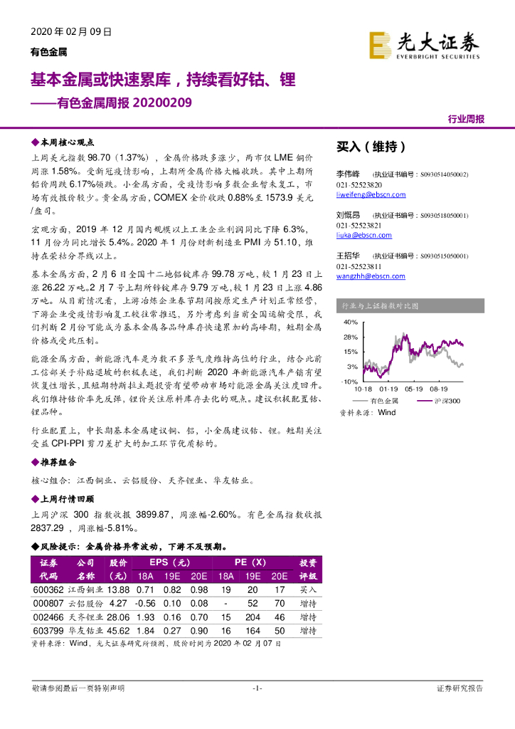 光大证券：有色金属周报：基本金属或快速累库，持续看好钴、锂