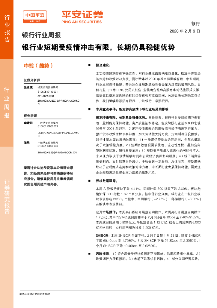 平安证券：银行行业周报：银行业短期受疫情冲击有限，长期仍具稳健优势