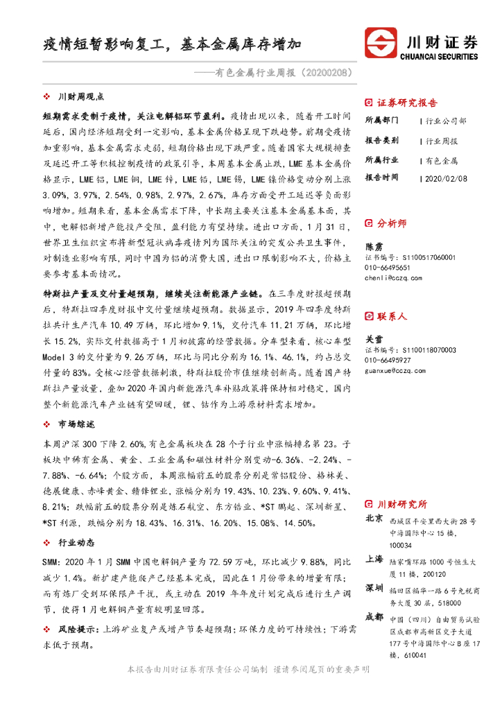 川财证券：有色金属行业周报：疫情短暂影响复工，基本金属库存增加
