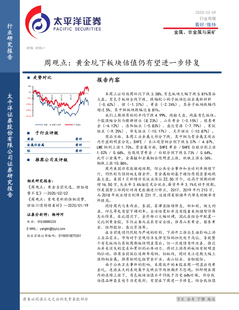 太平洋证券：金属、非金属与采矿周观点：黄金坑下板块估值仍有望进一步修复