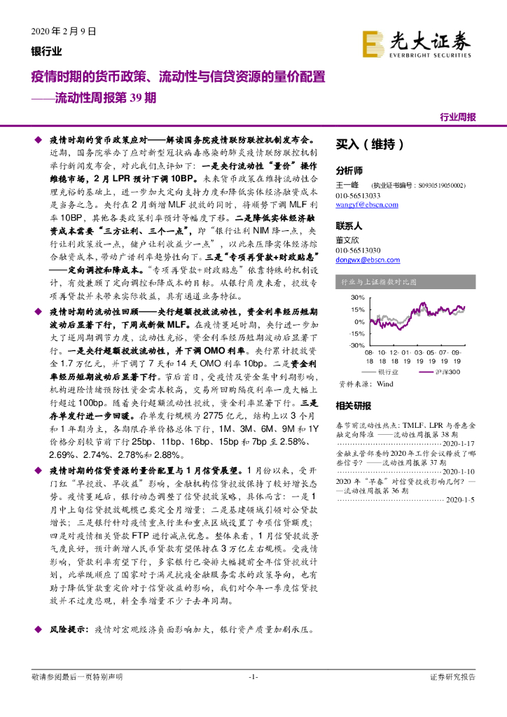 光大证券：银行业流动性周报第39期：疫情时期的货币政策、流动性与信贷资源的量价配置
