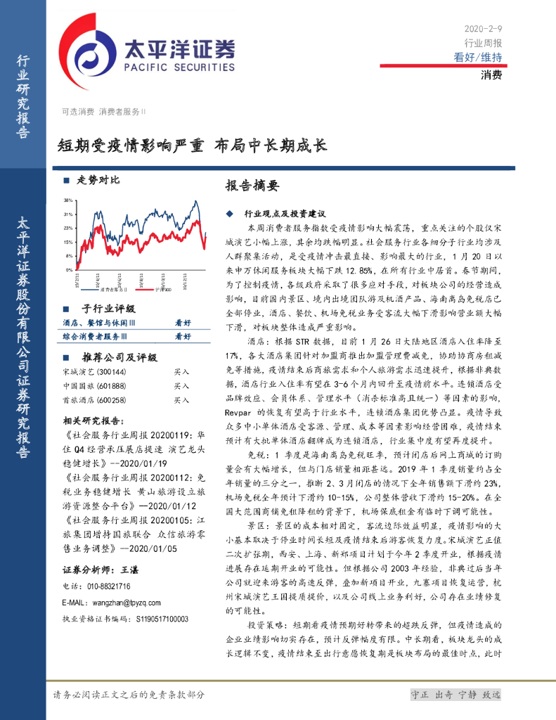 太平洋证券：消费行业周报：短期受疫情影响严重 布局中长期成长