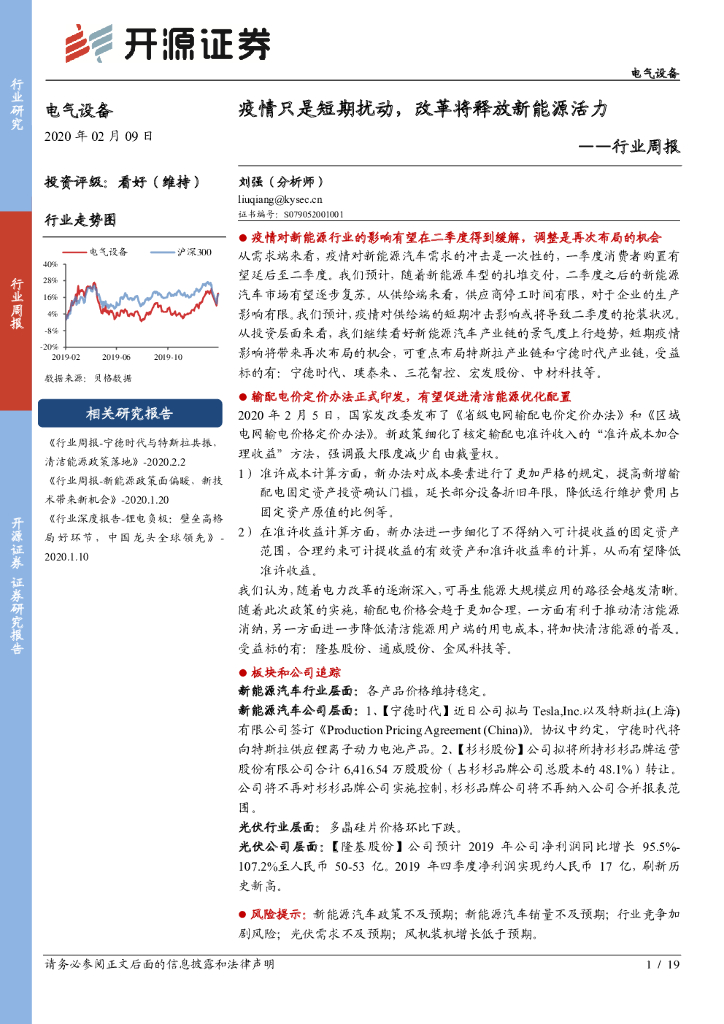 开源证券：电气设备行业周报：疫情只是短期扰动，改革将释放新<em>能源</em>活力 海报