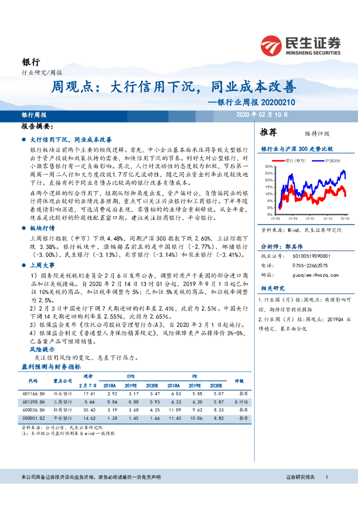民生证券：银行业周报：大行信用下沉，同业成本改善