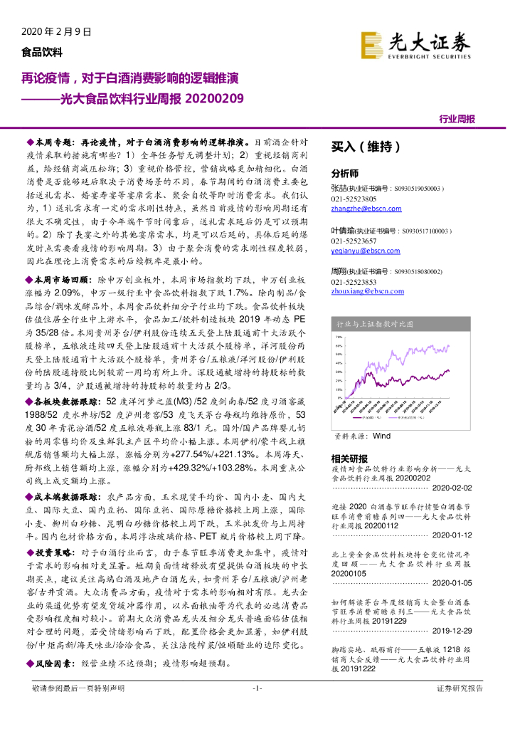 光大证券：光大食品饮料行业周报：再论疫情，对于白酒消费影响的逻辑推演