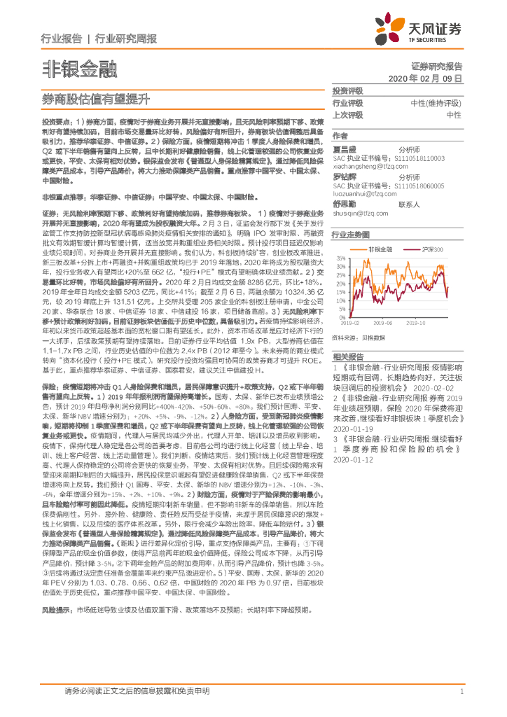 天风证券：非银金融行业研究周报：券商股估值有望提升