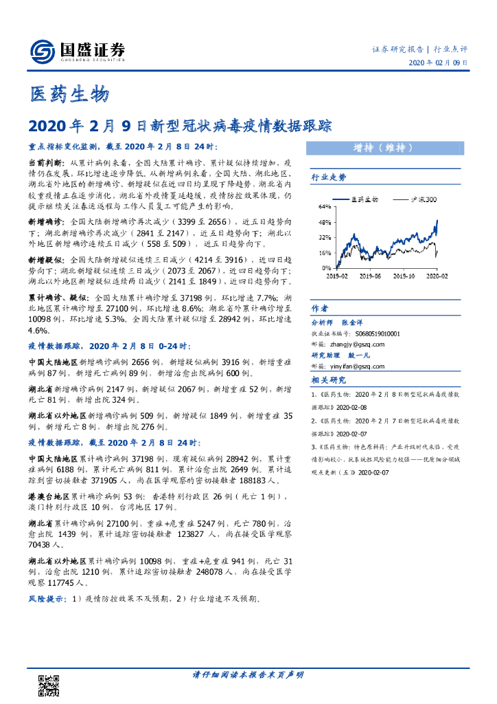 国盛证券：医药生物：2020年2月9日新型冠状病毒疫情数据跟踪