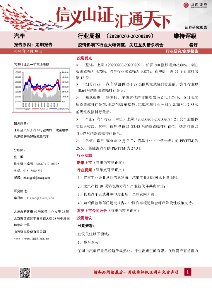 山西证券：汽车行业周报：疫情影响下行业大幅调整，关注龙头错杀机会