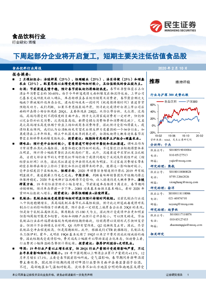 民生证券：食品饮料行业周报：下周起部分企业将开启复工，短期主要关注低估值食品股