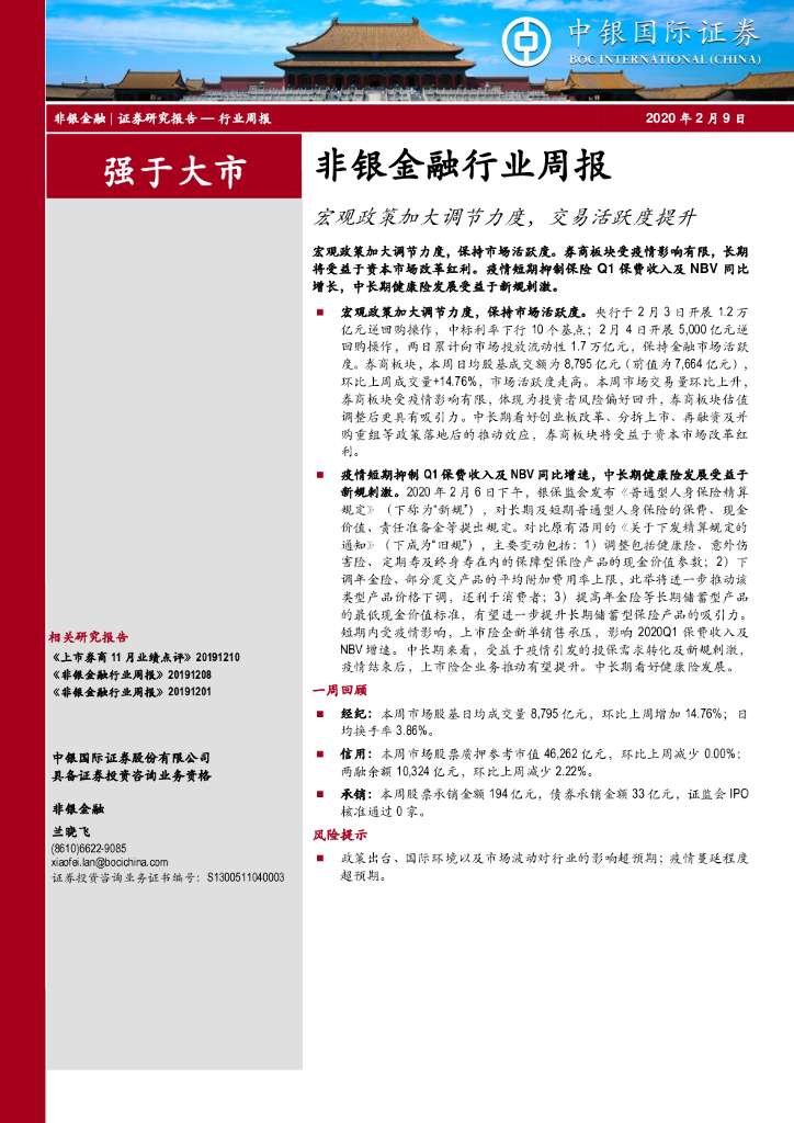 中银证券：非银金融行业周报：宏观政策加大调节力度，交易活跃度提升