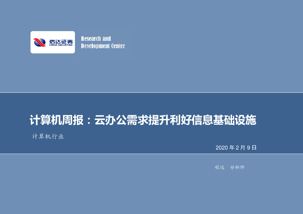信达证券：计算机周报：云办公需求提升利好信息基础设施