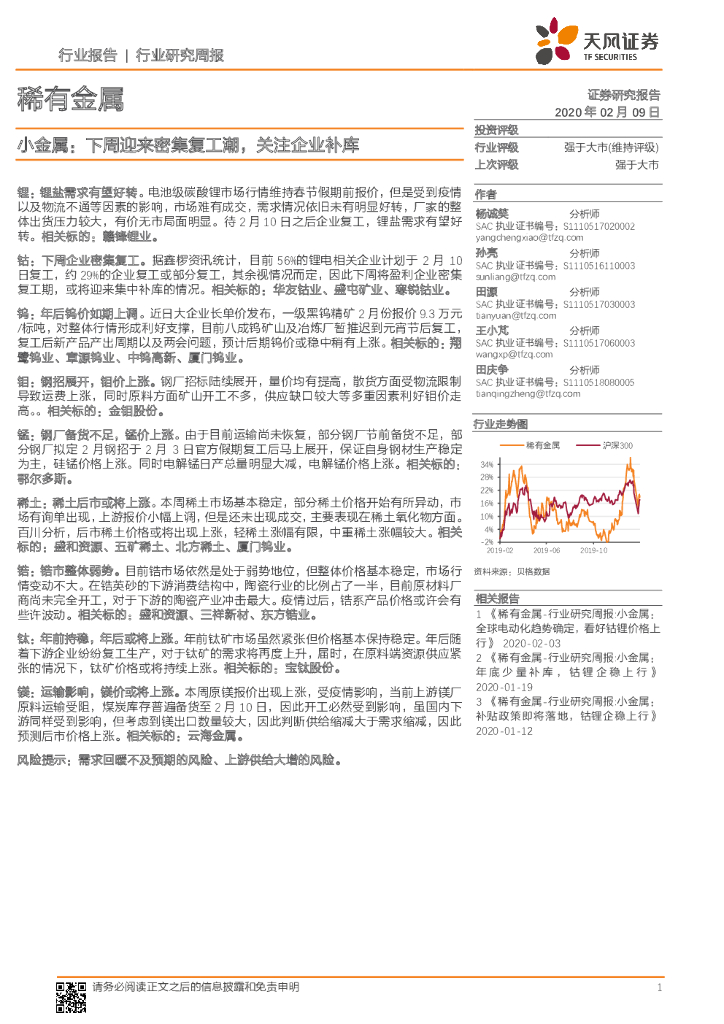 天风证券：小金属：下周迎来密集复工潮，关注企业补库