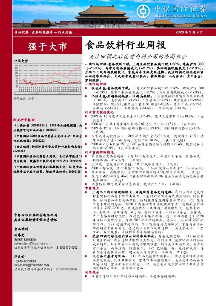 中银证券：食品饮料行业周报：关注回调之后优质白酒公司的布局机会