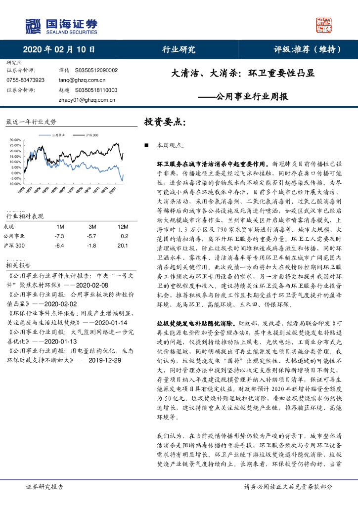 国海证券：公用事业行业周报：大清洁、大消杀：环卫重要性凸显