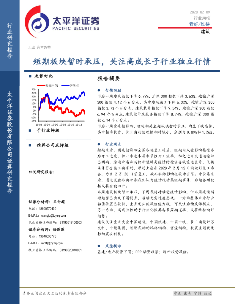 太平洋证券：建筑行业周报：短期板块暂时承压，关注高成长子行业独立行情