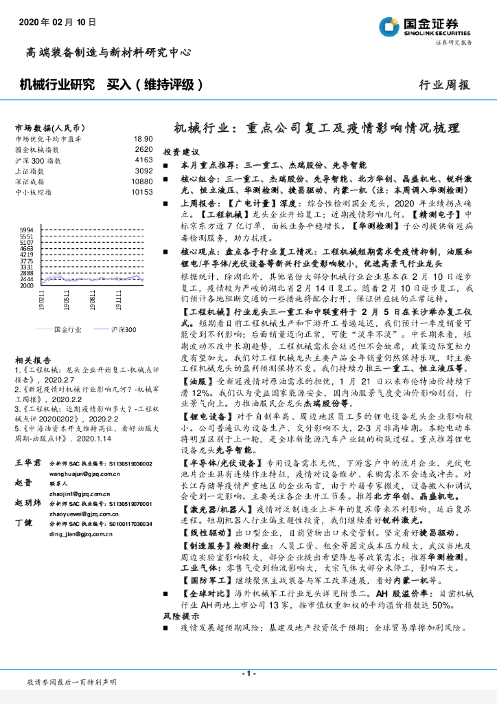 国金证券：机械行业：重点公司复工及疫情影响情况梳理