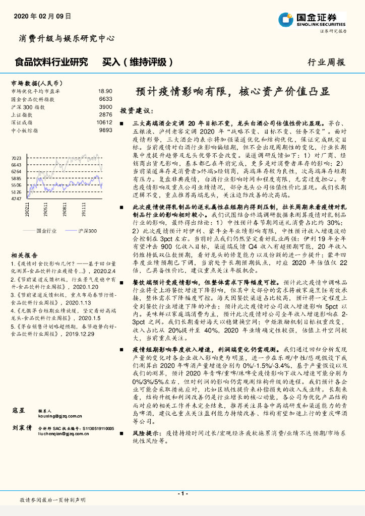 国金证券：食品饮料行业研究周报：预计疫情影响有限，核心资产价值凸显