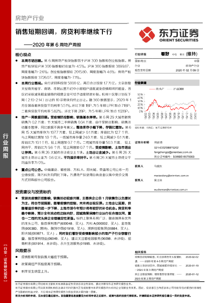 东方证券：房地产行业2020年第6周地产周报：销售短期回调，房贷利率继续下行