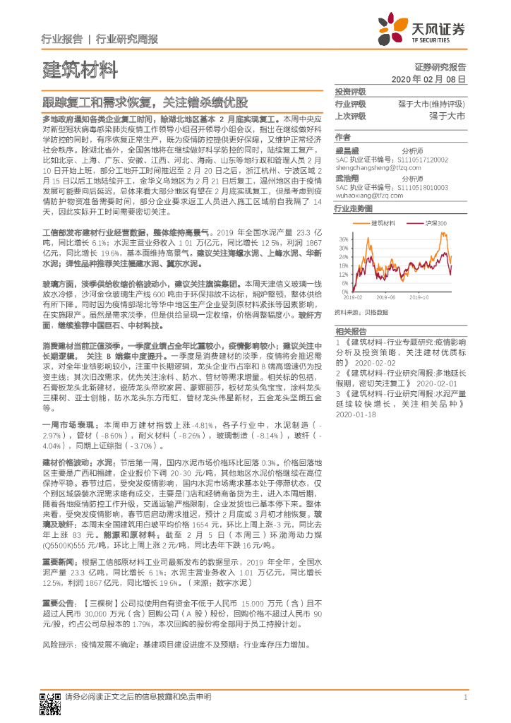 天风证券：建筑材料行业研究周报：跟踪复工和需求恢复，关注错杀绩优股